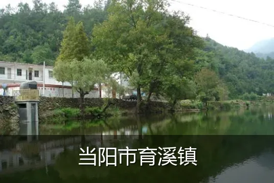 当阳市育溪镇